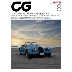 ＣＧ（カーグラフィック・シージー）　2025年8月号