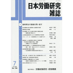 日本労働研究雑誌　2025年7月号