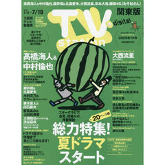ＴＶｓｔａｔｉｏｎ関東版　2025年7月5日号