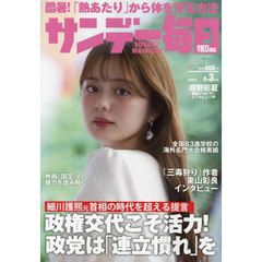 サンデー毎日　2025年8月3日号