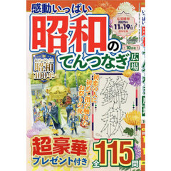 感動いっぱい昭和のてんつなぎ広場　2025年10月号