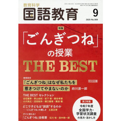 教育科学国語教育　2025年9月号