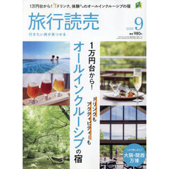 旅行読売　2025年9月号