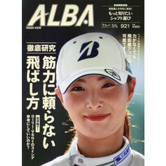 アルバトロス・ビュー　2025年9月11日号