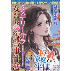女たちの復讐事件簿２４　2025年9月号