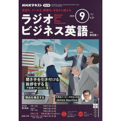 ＮＨＫラジオ　ラジオビジネス英語　2025年9月号