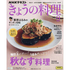 ＮＨＫ　きょうの料理　2025年9月号