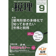 税理　2025年9月号