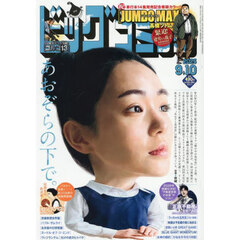 ビッグコミック　2025年9月10日号