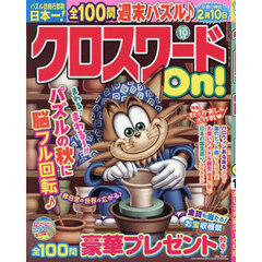 クロスワードＯｎ！　2025年10月号