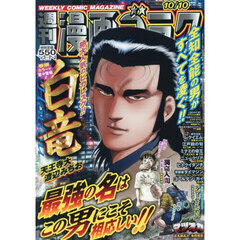 漫画ゴラク　2025年10月10日号