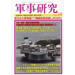 軍事研究　2025年10月号