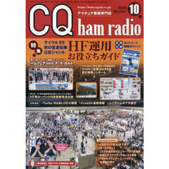 ＣＱハムラジオ　2025年10月号