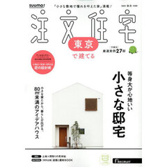 「東京」 SUUMO 注文住宅 東京で建てる 2025　秋冬号