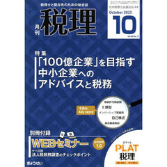 税理　2025年10月号