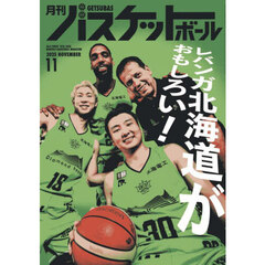 月刊バスケットボール　2025年11月号