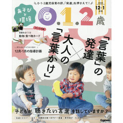 あそびと環境０・１・２歳　2025年12月号