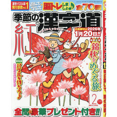 季節の漢字道　2025年12月号
