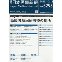 日本医事新報　2025年10月18日号