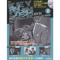 キイハンターＤＶＤコレクション全国版　2025年11月4日号