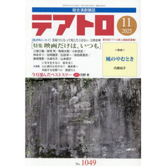 テアトロ　2025年11月号