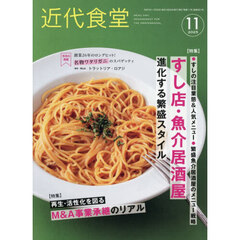 近代食堂　2025年11月号
