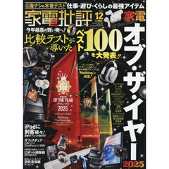 家電批評　2025年12月号