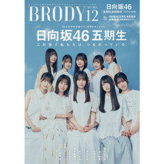ＢＲＯＤＹ（ブロディ）　2025年12月号