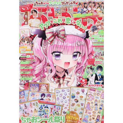 ちゃお 2025年12月号 通販｜セブンネットショッピング