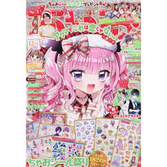 ちゃお　2025年12月号