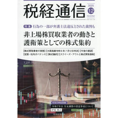 税経通信　2025年12月号