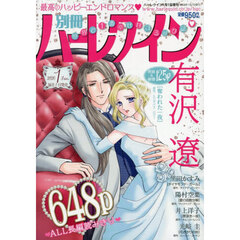 別冊ハーレクイン１号　2026年1月号