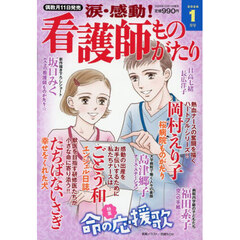 涙・感動！看護師ものがたり　2026年1月号