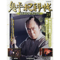 鬼平犯科帳ＤＶＤコレクション再刊行全国　2025年12月30日号