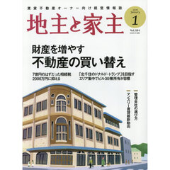地主と家主　2026年1月号