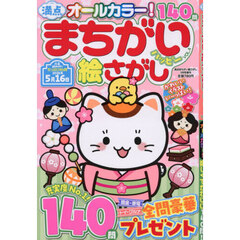 満点まちがい絵さがしハッピー　ＶＯＬ．４　2026年3月号