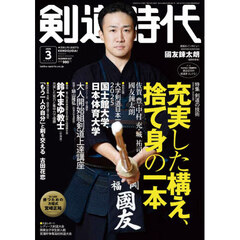 剣道時代　2026年3月号