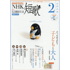 ＮＨＫ　短歌　2026年2月号