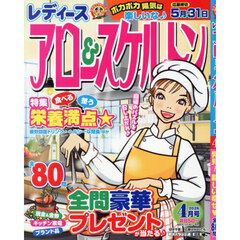 レディースアロー＆スケルトン　2026年4月号