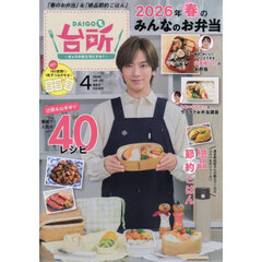 ＤＡＩＧＯも台所　2026年4月号