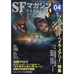 ＳＦマガジン　2026年4月号