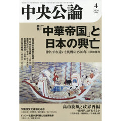 中央公論　2026年4月号