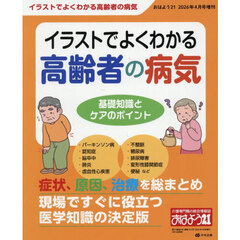 イラストでよくわかる　高齢者の病気　基礎知識とケアのポイント　2026年4月号