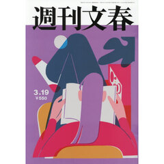 週刊文春　2026年3月19日号