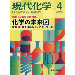 現代化学　2026年4月号