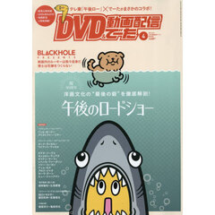 ＤＶＤ＆動画配信でーた　2026年4月号