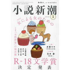 小説新潮　2026年5月号