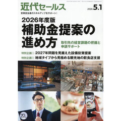 近代セールス　2026年5月1日号