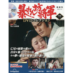 暴れん坊将軍ＤＶＤコレクション全国版　2026年5月19日号