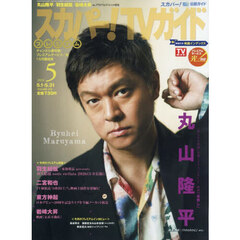 スカパー！ＴＶガイドプレミアム　2026年5月号